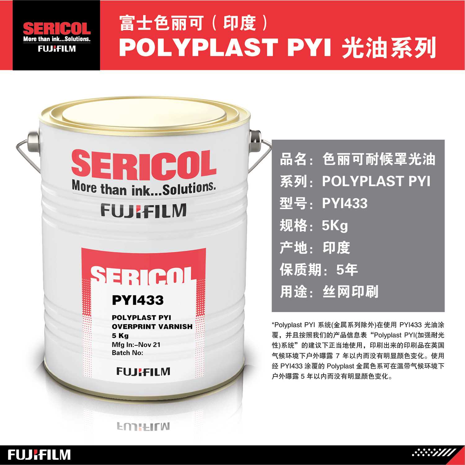 SERICOL富士色丽可PYI433户外耐候丝印油墨5千克耐候罩光油油墨