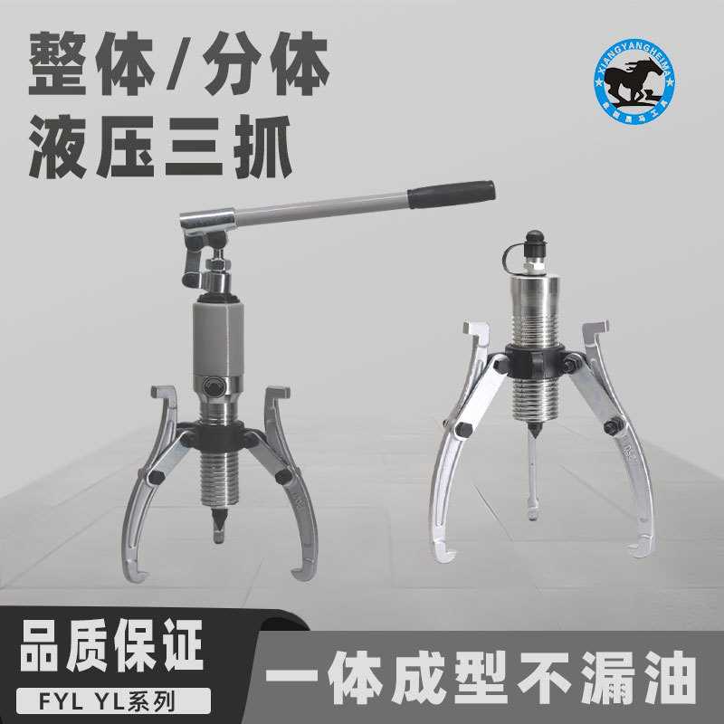 黑马液压拉马三抓拆卸工具轴承受拉机整体YL-5T10T分体FYL-30T50T
