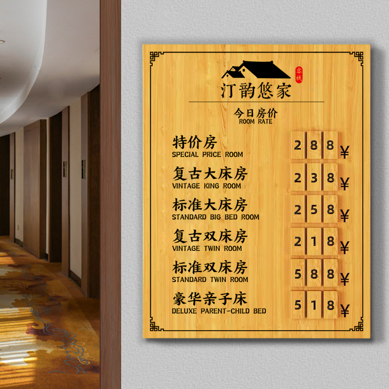 酒店价格展示牌木质宾馆民宿价目表前台房价牌房价牌实木挂牌