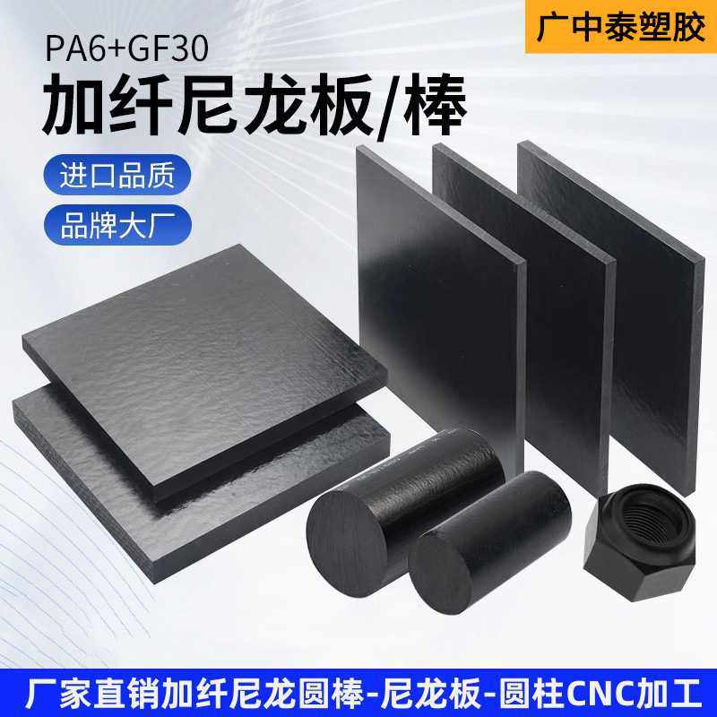 黑色加纤尼龙板PA66/PA6+GF30耐磨尼龙改性增强尼龙纤维板加工