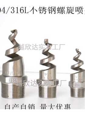 304螺旋喷嘴316L不锈钢螺旋喷头SPJT工业脱硫塔消防螺纹除尘脱硝