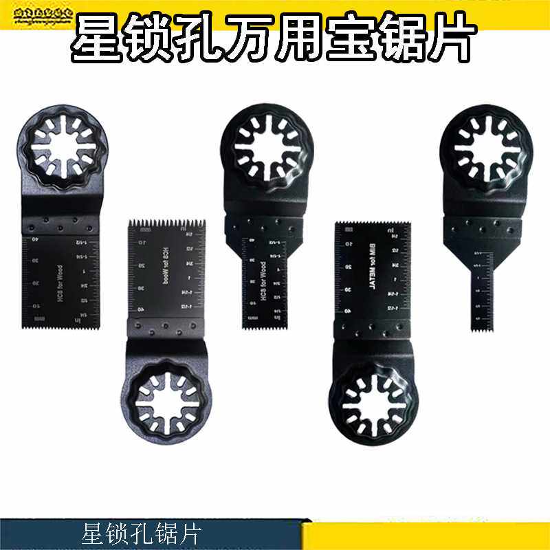 STARLOCK星锁接口万用宝专用锯片切木材塑料铁钉等多功能开口修边