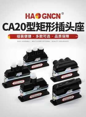 HAOGNC豪光CA20JZ/KA JW1矩形连接器插头插座 20芯航空插快速卡扣