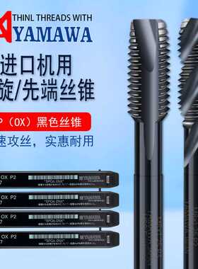 YAMAWA日本丝锥机用黑色OX螺旋丝锥雅马哇M2-M18钢用先端丝攻