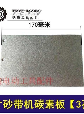 【货号02706】9401砂带机配件3孔砂带机碳素板砂带机底板