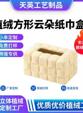 轻奢植绒方形云朵纸巾盒收纳盒 样板房客厅厨房植绒纸巾盒餐巾盒