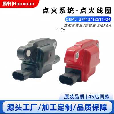 UF413 UF414 12570616 12611424 12573190汽车点火系统点火线圈