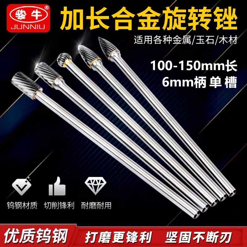 加长旋转锉硬质合金钨钢金属打磨抛光头单槽6mm柄ACDFG型100mm150