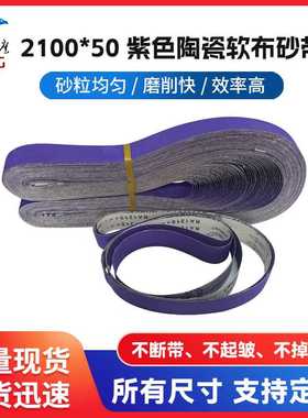 2100*50紫色陶瓷软布砂带不锈钢打磨抛光陶瓷砂带条锆刚玉