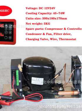 BD25HC直流压缩机冷凝机组微型制冷机组风冷冰箱机组R134a12V24V