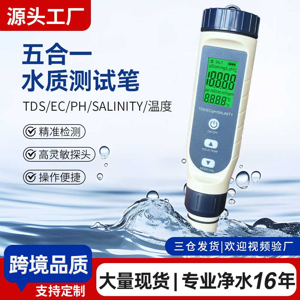 多功能水质检测笔现货tds/ph计盐度温度五合一水质检测仪ec笔