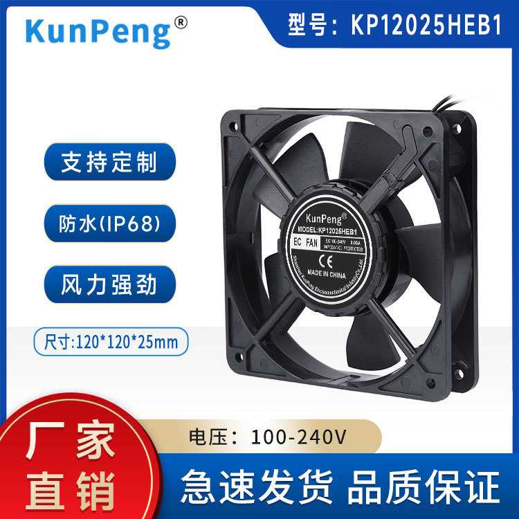 EC12025散热风扇12cm变频风扇 防水冷冻器冷疑器220V工业风扇