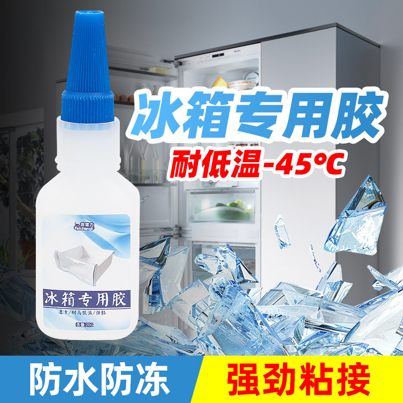冰箱抽屉专用胶耐低温强力胶粘接美的冰柜门内胆壁裂缝痕修补胶沾玻璃塑料收纳冷藏冷冻盒破修复密封万能胶水