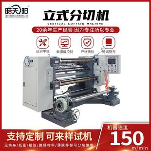 浙江电子蓝膜分切机高速触感纸张特种纸压敏纸复卷机设备