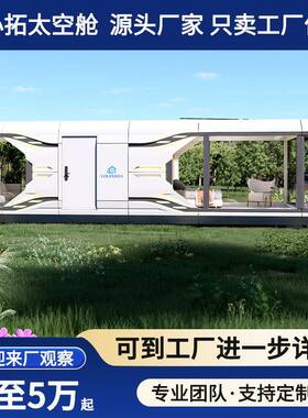 模块化太空舱移动房屋户外旅游景区房露营移动房苹果舱网红酒店