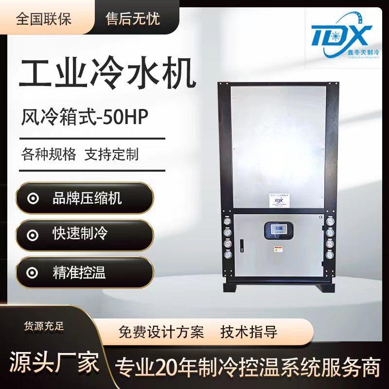 50HP风冷箱式工业冷水机组电镀冰水机循环制冷效果佳冷冻机