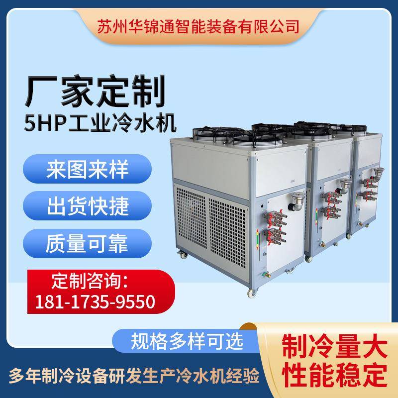 工业冷水机小型5HP冰水机制冷机注塑模具降温机风冷式冰水机厂家