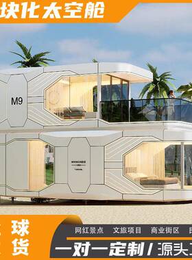 木屋别墅民宿双层太空舱全屋移动房屋度假区酒店民宿房舱苹果方舱