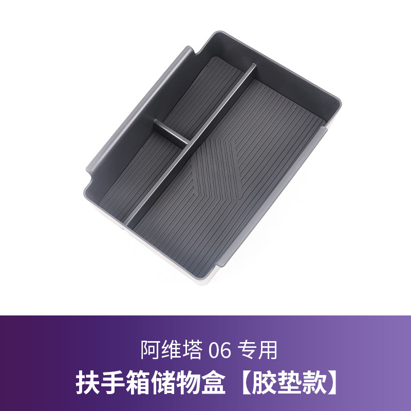 阿维塔06/07扶手箱储物盒中央专用置物盒中控下层置物收纳盒配件