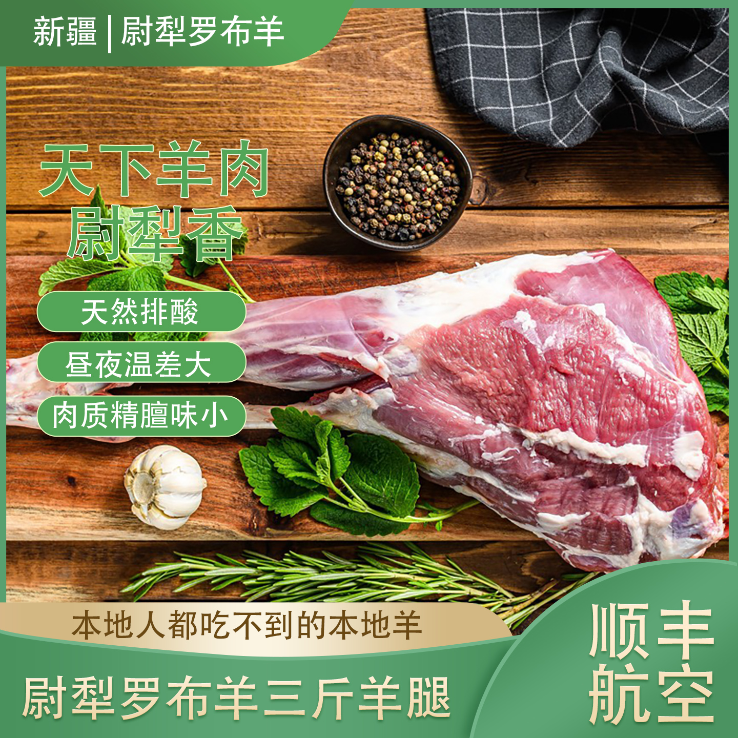 塞外羊肉哥新疆尉犁县罗布羊