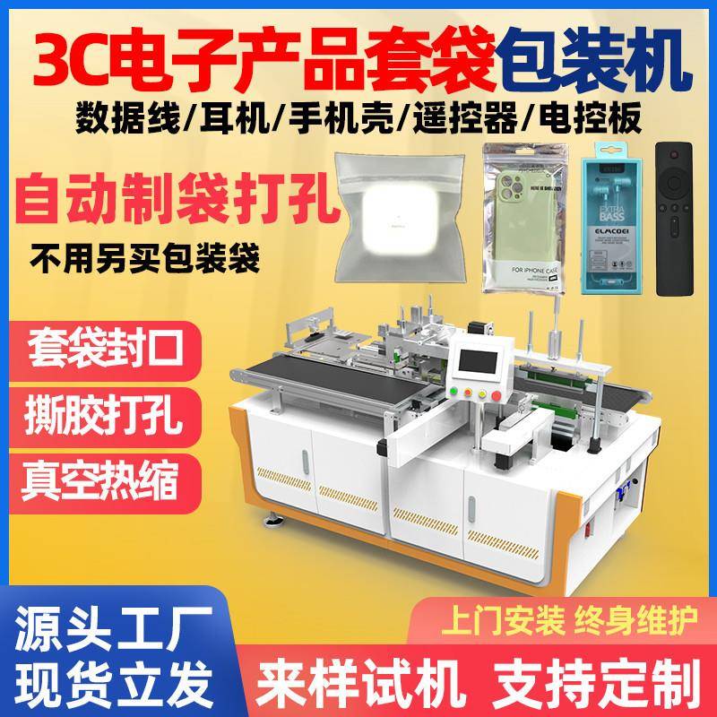 手机壳保护壳自动套袋装袋包装机手机配件耳机充电数据线套袋机