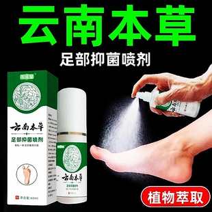 云南本草足部抑菌喷雾溶液脱皮脚痒水泡脚烂脚丫喷雾脚缝烂痒