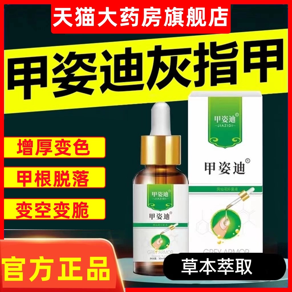 凤仙花灰指甲抑菌液官方旗舰店