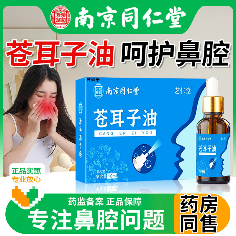 苍耳子鼻炎油儿童成人护专