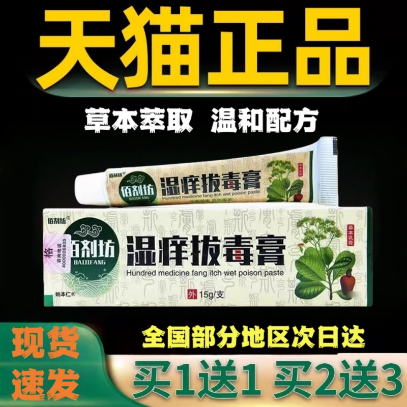 佰剂坊湿痒拔毒膏草本精华乳膏