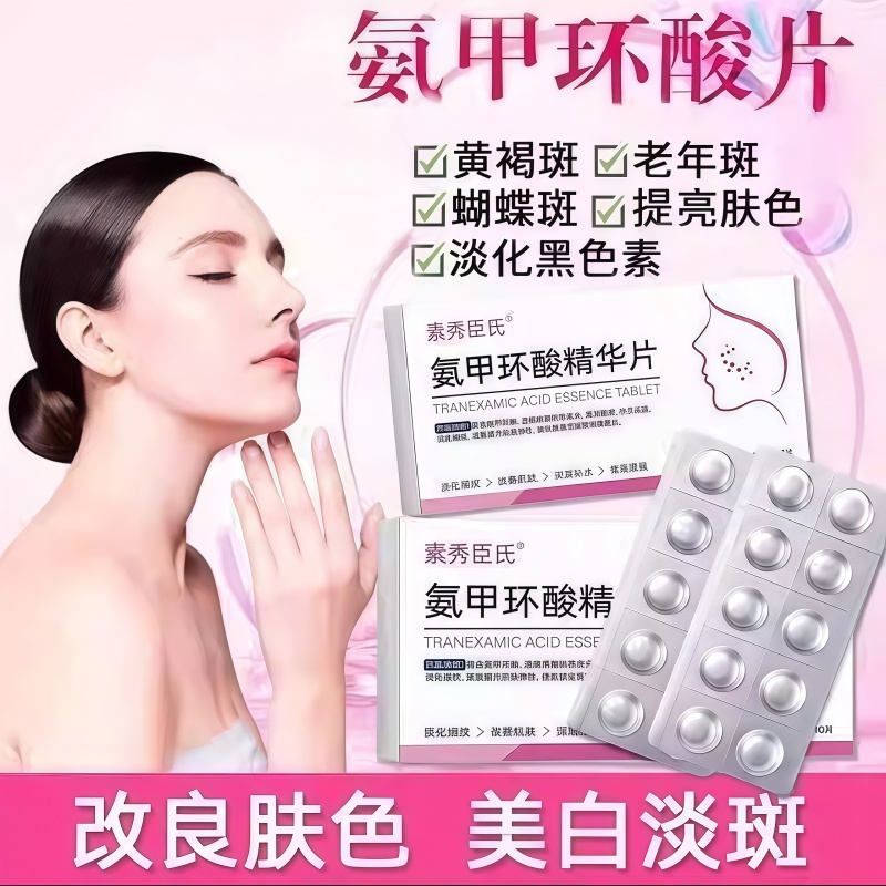 氨甲环酸精华片液官方旗舰