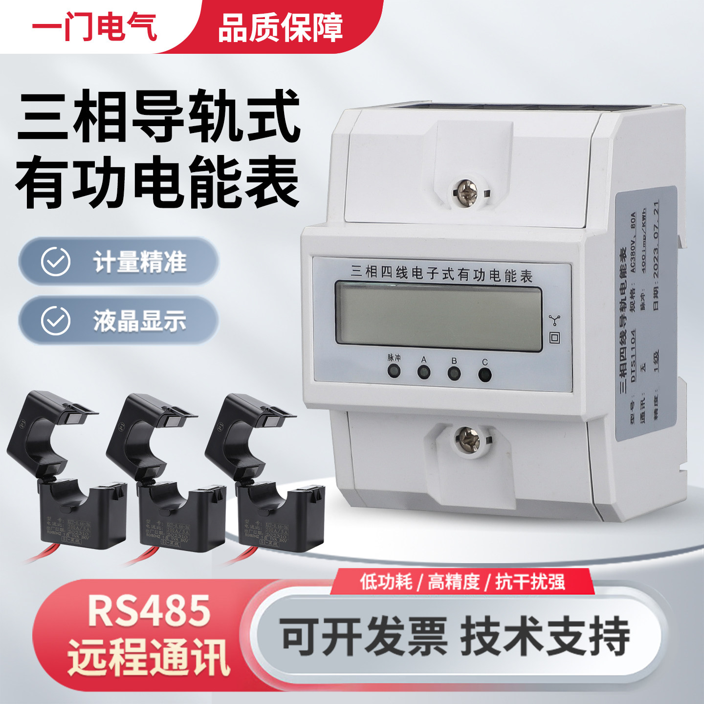 三相四线导轨电能表互感器配套图片