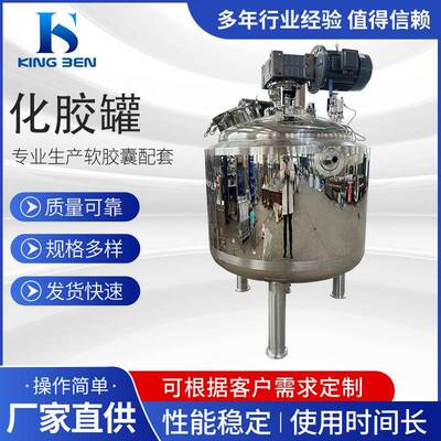 电加热化胶罐304不锈钢搅拌罐软胶囊配套化胶罐800L化工反应釜