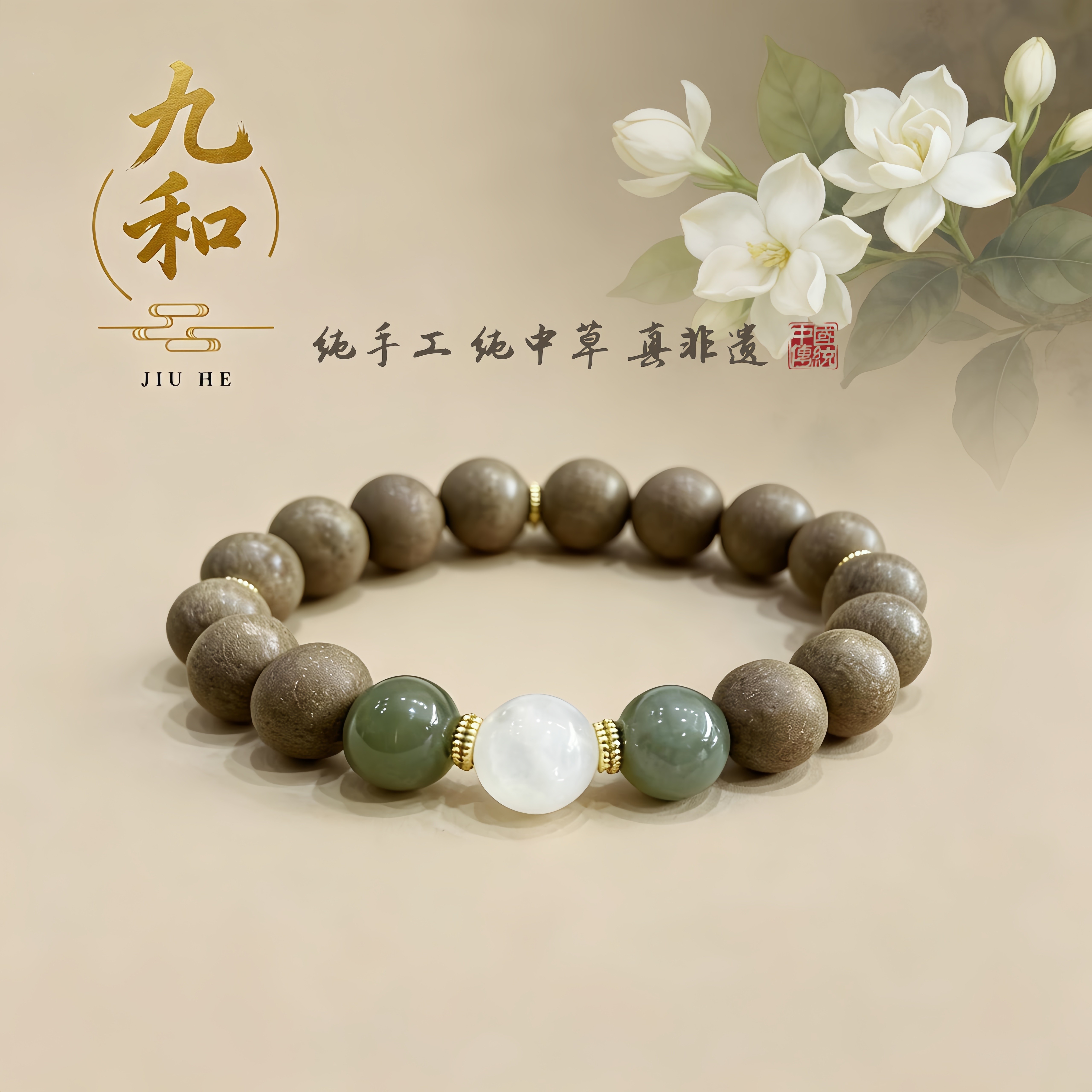 【雪中春信】九和非遗古法纯手工合香珠手串纯天然药香草本手饰