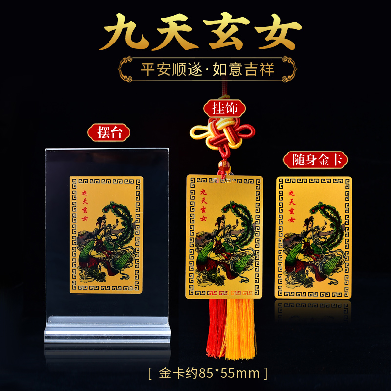 九天玄女随身金卡挂件平安护身符本命佛男女款随身携带客厅卧室