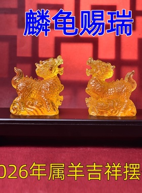 海清阁麟龟赐瑞琉璃摆件属羊人2026年马年吉祥物生肖羊饰品礼物