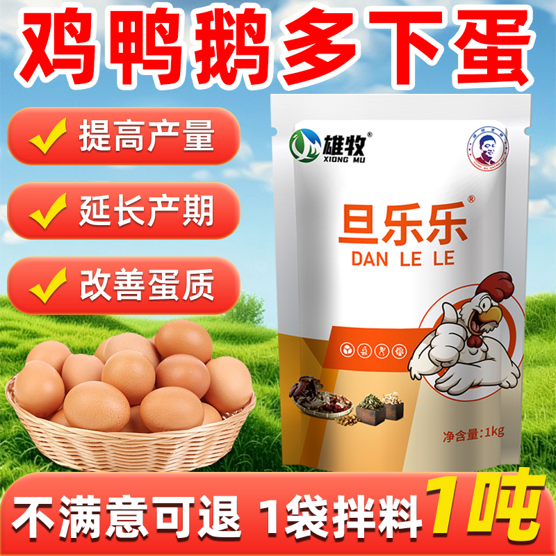 雄牧下蛋宝蛋多多鸡鸭鹅增蛋宝