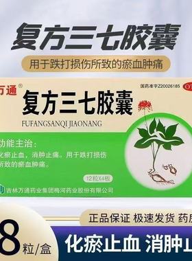 万通 复方三七胶囊48粒 化瘀止血消肿止痛跌打损伤瘀血肿痛 正品
