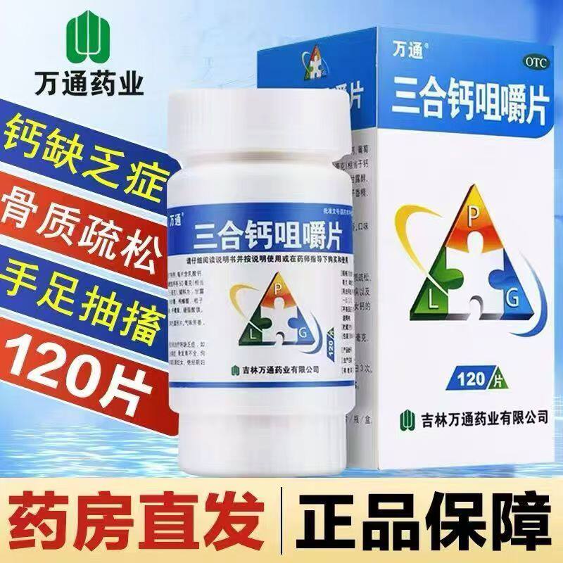 【万通】三合钙咀嚼片120片 骨质疏松佝偻病儿童成人孕妇老年补钙