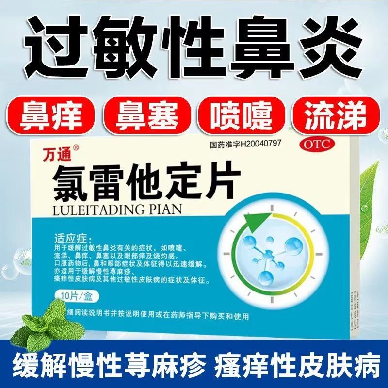 【万通】氯雷他定片10mg*10片/盒