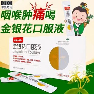 药舖小神仙金银花口服液20ml*6支盒清热解毒咽喉肿痛中暑发热口渴