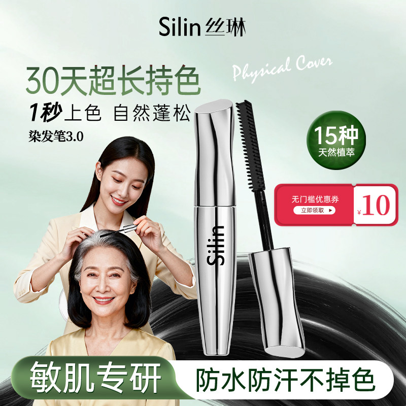 Silin丝琳染发笔美发棒黑发剂植物提取遮盖白发笔补色