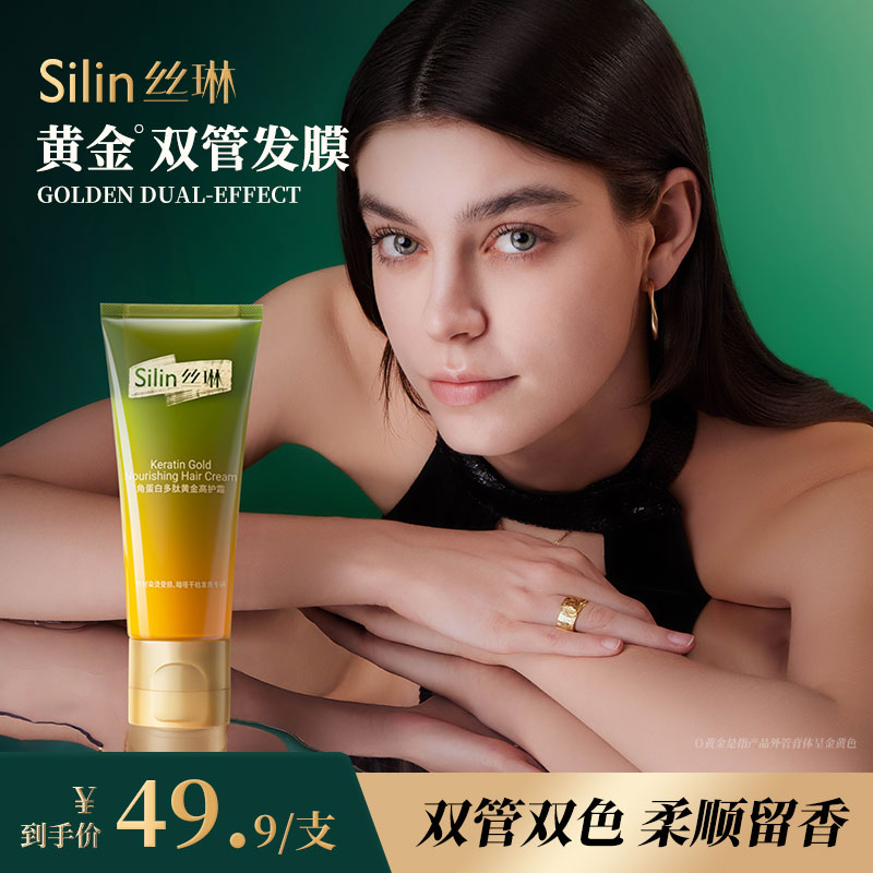 Silin丝琳发膜黄金双管多肽角蛋白精油护发素修护改善毛躁焗油