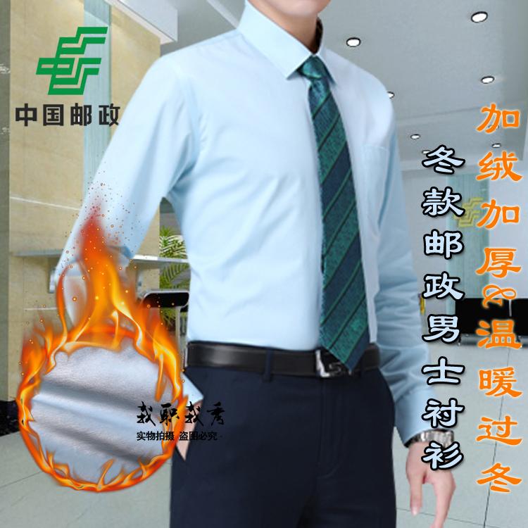 2018邮政新款冬款男士长袖衬衫储蓄工作服营业厅制服加绒加厚