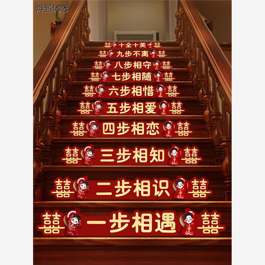 楼梯贴结婚装饰男方婚礼