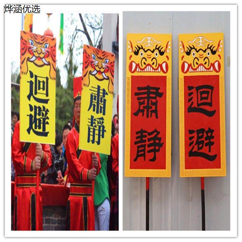 戏剧肃静回避牌子开道牌