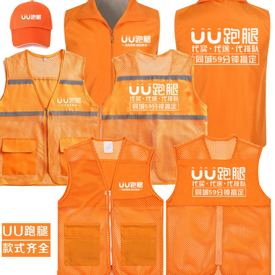 uu跑腿马甲衣服工作服志愿者红定制义工会团建活动优优帽子59分钟