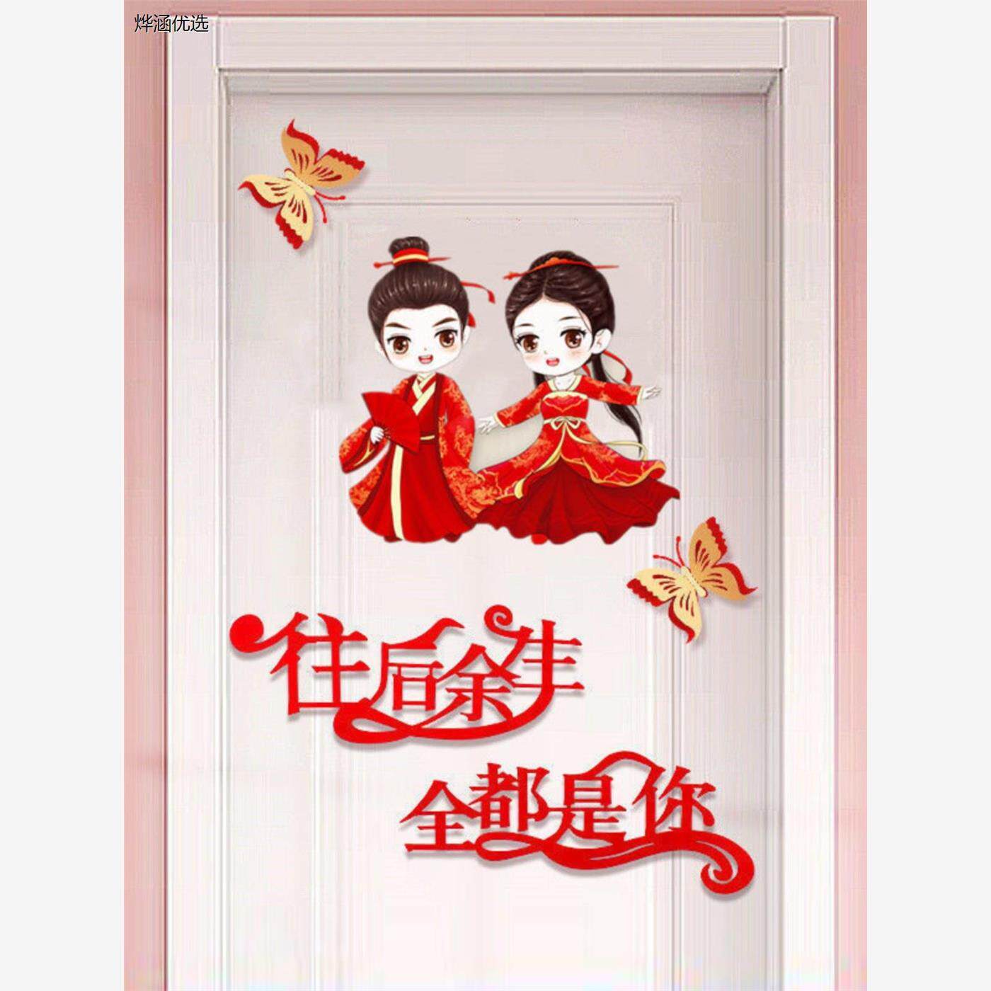 结婚房门口喜字贴布置套