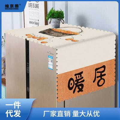 冰箱盖布防尘罩套遮盖巾单双开门滚筒洗衣机顶布罩新款防凌之凌之