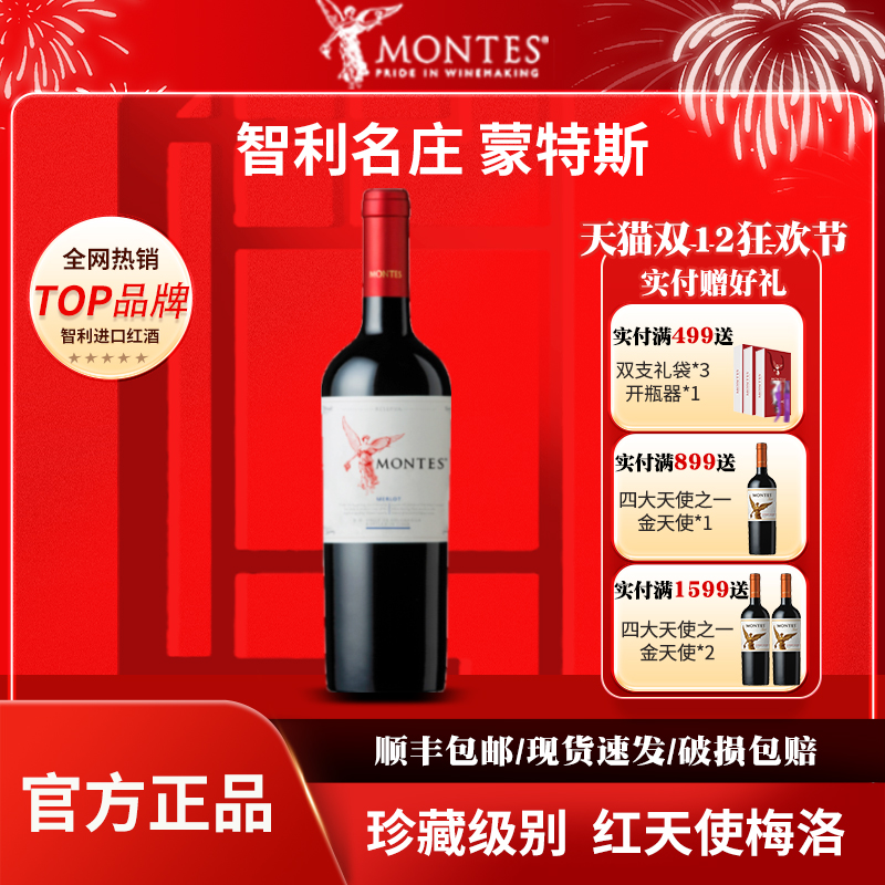 蒙特斯MONTES原瓶进口红天使珍藏梅洛干红葡萄酒 智利红酒单支