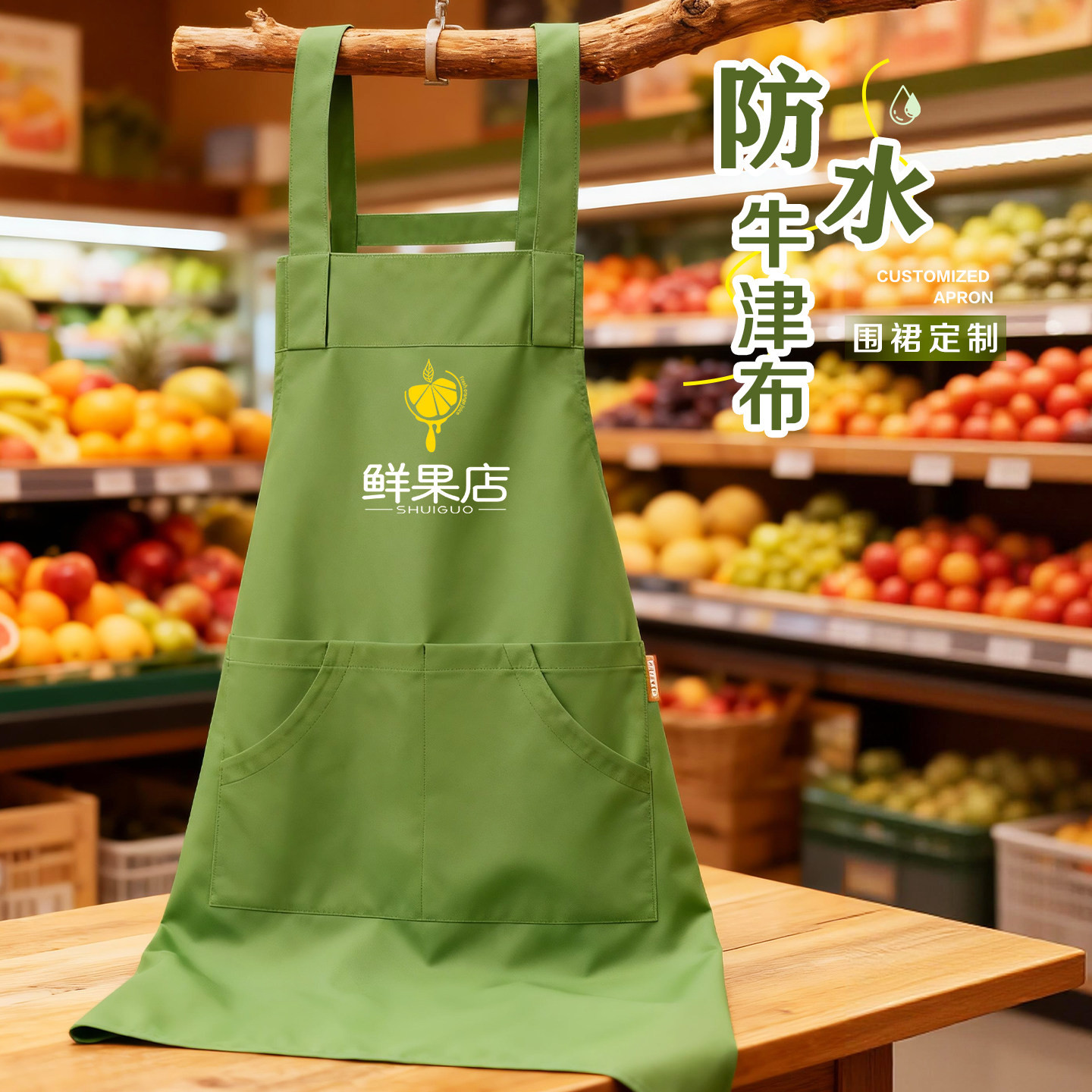 牛津布围裙防水工作服定制印logo餐饮水果店超市生鲜服务员围腰女